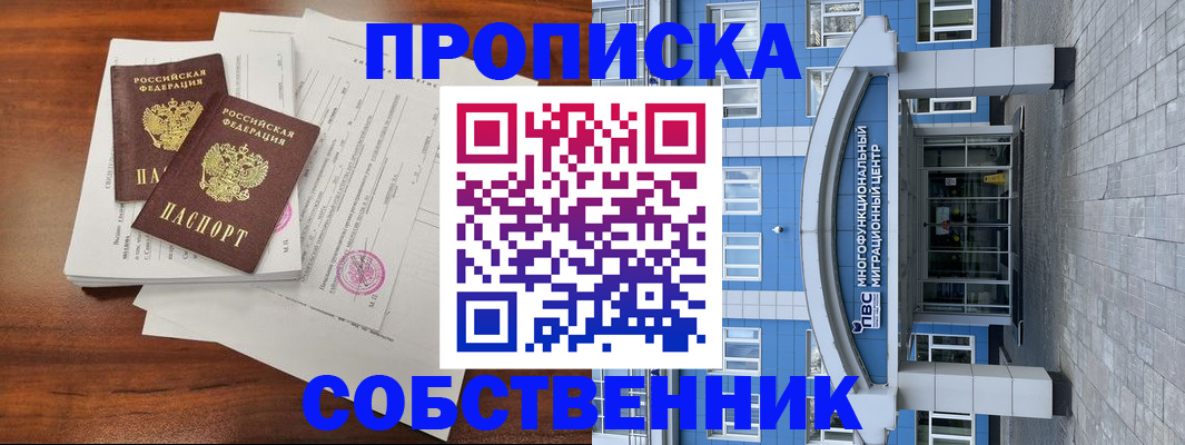 временная регистрация собственник в Николаевске-на-Амуре